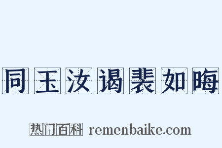 同玉汝谒裴如晦是什么意思的图片
